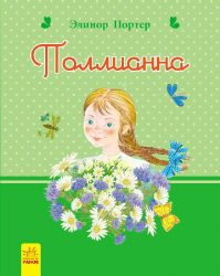 Книга Романи для дівчаток: Поллианна (р) Ранок Р136017Р (978-617-09-2764-4) (246523)