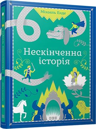 Нескінченна Історія (Укр) ВСЛ (9789662909227) (276523)