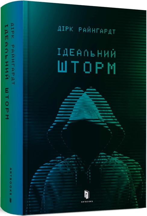 Ідеальний шторм. Райнгардт Д. (Укр) Артбукс (9789661545891) (506523)