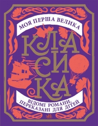 Моя перша велика класика. Золота колекція – Сандра Нельсон 