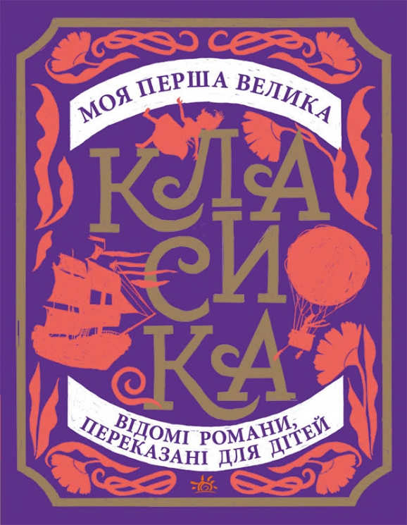 Моя перша велика класика. Золота колекція – Сандра Нельсон 
