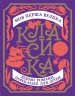 Моя перша велика класика. Золота колекція – Сандра Нельсон 