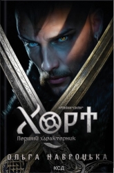 Хорт. Перший характерник. Хроніки Сили. Книга 1 – Навроцька О. (Укр) КСД (9786171515444) (556623)