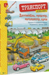Транспорт. Велика книга (Укр) Vivat (9789669821614) (446723)