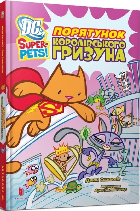 Порятунок королівського гризуна. DC Super-Pets! – Джон Сазакліс (Укр) Артбукс (9786175232521) (546823)