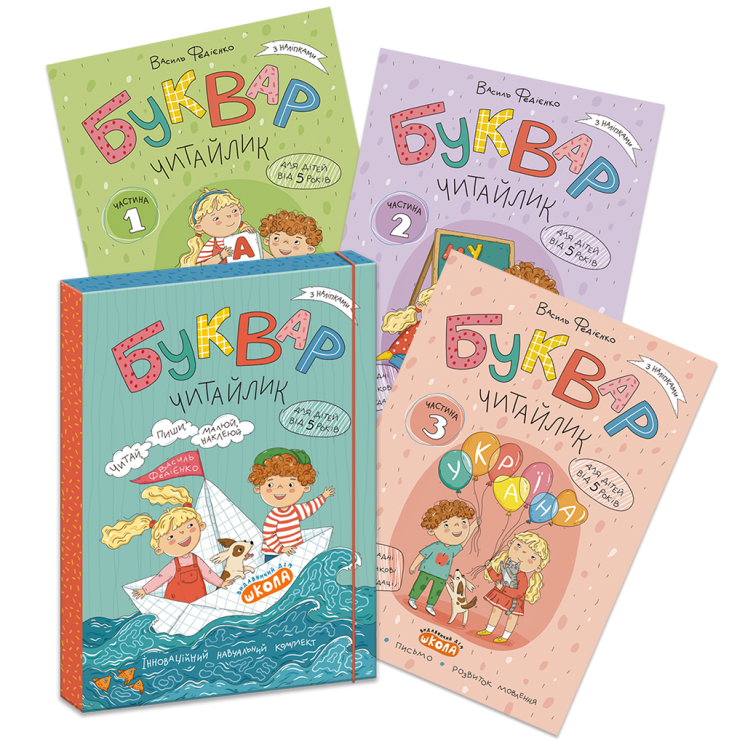 Буквар Читайлик. Комплект робочих зошитів (з 3-х частин) – Федієнко В. (Укр) Школа (9789664299814) (556823)