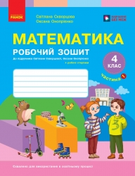 НУШ Математика 4 клас. Робочий зошит. Частина 1 (у 2-х частинах) – Скворцова С.О., Онопрієнко О.В.