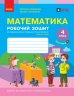 НУШ Математика 4 клас. Робочий зошит. Частина 1 (у 2-х частинах) – Скворцова С.О., Онопрієнко О.В.