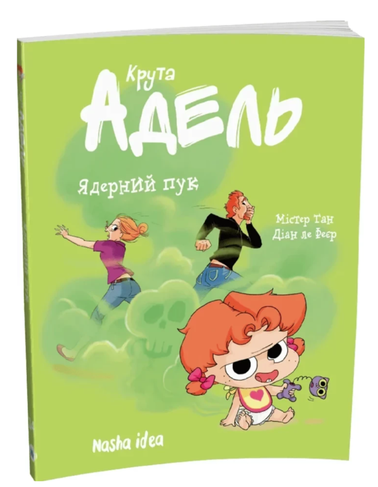 Ядерний пук. Крута Адель. Том 14 – Містер Тан, Діан ле Феєр (Укр) Nasha idea (9786178516543) (566923)