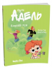 Ядерний пук. Крута Адель. Том 14 – Містер Тан, Діан ле Феєр (Укр) Nasha idea (9786178516543) (566923)