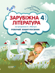 Робочий зошит-посібник Зарубіжна література 4 клас (за програмою А. І. Мовчун) НШВ23 Основа (978-617-00-1328-6) (117023)