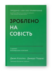 Зроблено на совість. Стратегії візіонерських компаній. Джим Коллінз, Джеррі Поррас (Укр) Наш формат (9786177279708) (517123)