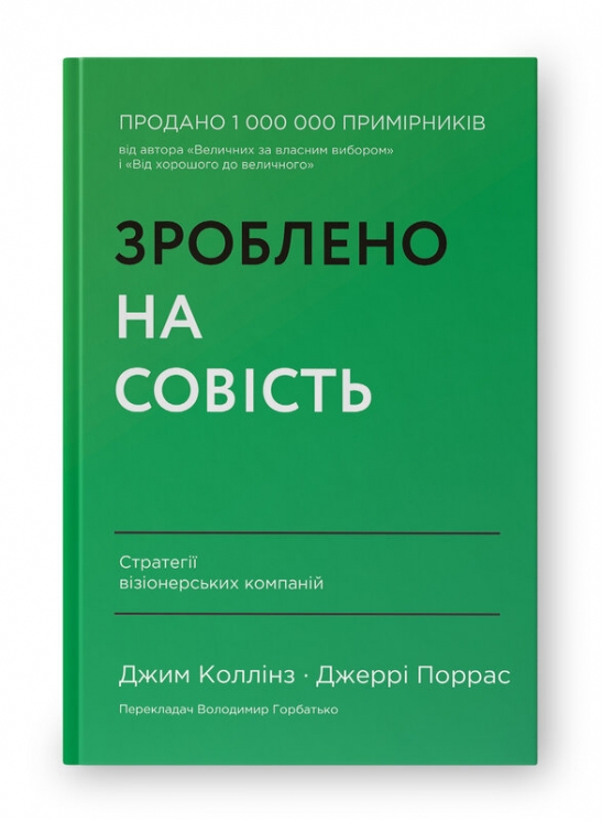 Зроблено на совість. Стратегії візіонерських компаній. Джим Коллінз, Джеррі Поррас (Укр) Наш формат (9786177279708) (517123)