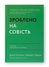 Зроблено на совість. Стратегії візіонерських компаній. Джим Коллінз, Джеррі Поррас (Укр) Наш формат (9786177279708) (517123)