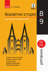 Всесвітня історія 8 - 9 класи. У визначеннях, таблицях і схемах. Рятівник 2.0 (Укр) Охредько О. Е. Ранок Г109053У (9786170959478) (347423)