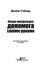 Перша невідкладна допомога своїми руками. Джеймс Габбард (Укр) КСД (9786171249547) (507423)