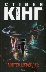 Містер Мерседес – Стівен Кінг (Укр) КСД (9786171299993) (507523)