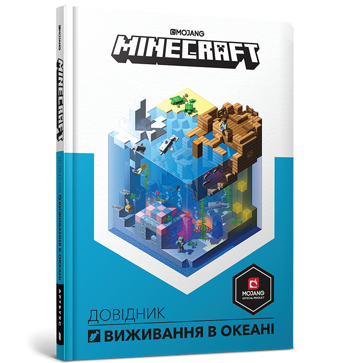 Minecraft. Довідник виживання в океані (Укр) Артбукс (9786177688739) (437623)