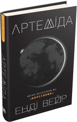 Артеміда – Енді Вейр (Укр) Stone Publishing (9786177535194) (547623)