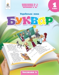 НУШ Українська мова 1 клас. Буквар. Вашуленко. Частина 4 (з 6-х частин) (Укр) Освіта (9789669834461) (517723)