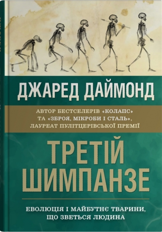 Третій шимпанзе. Еволюція і майбутнє тварини, що зветься людина – Джаред Даймонд (Укр) Stone Publishing (9789669487995) (557823)