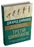 Третій шимпанзе. Еволюція і майбутнє тварини, що зветься людина – Джаред Даймонд (Укр) Stone Publishing (9789669487995) (557823)