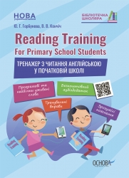 E-BOOK. Reading Training For Primary School Students. Тренажер з читання англійською у початковій школі (Укр/Англ) Основа (9786170038074) (488023)
