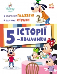 Відклади Ґаджети! Долаємо страхи. Дісней-Маля. Історії 5-хвилинки (Укр) Ранок (9786170995728) (548223)