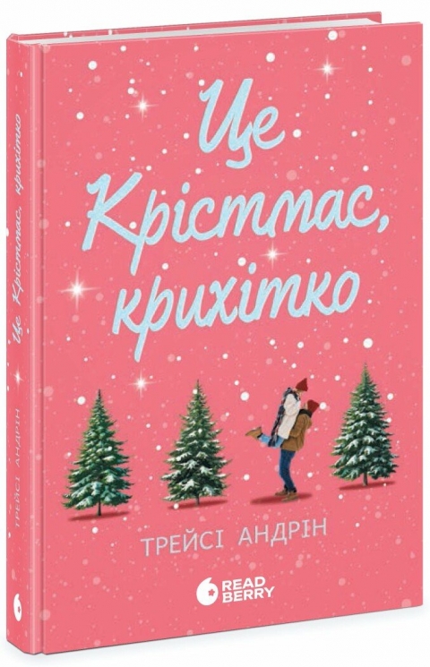 Це Крістмас, крихітко! – Трейсі Андрін (Укр) Readberry (9786170990433) (518323)