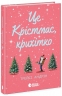 Це Крістмас, крихітко! – Трейсі Андрін (Укр) Readberry (9786170990433) (518323)