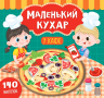 Маленький кухар. У кафе (Укр) Ула (9789662848687) (448623)