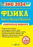 ЗНО 2024 Фізика. Комплексне видання. Мацюк В., Остап’юк С., Струж Н. (Укр) ПІП (9789660737372) (498623)