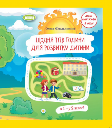 Щодня півгодини для розвитку дитини. Посібник  з 1 у 2 кл – Ємельяненко О.В.