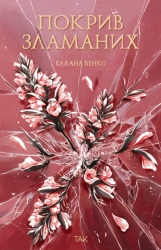 Покрив зламаних – Еллана Бенко (Укр) Так (9786178501181) (558723)