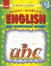 НУШ Англійська мова 1-2 клас. Зошит-шаблон для початкової школи (Англ) Ранок (9786170913531) (558823)