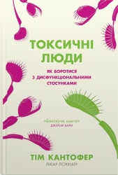 Токсичні люди. Як боротися з дисфункціональними стосунками. Тім Кантофер (Укр) КМ-Букс (9789669488176) (508923)