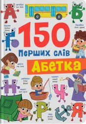 Абетка. 150 перших слів – Катерина Столяренко (Укр/Анг) Кристал Бук (9786175475775) (559023)