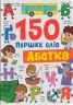 Абетка. 150 перших слів – Катерина Столяренко (Укр/Анг) Кристал Бук (9786175475775) (559023)