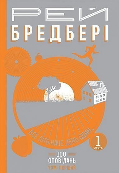 Все літо наче день один. 100 оповідань. Том 1. Книга 1. Рей Бредбері (Укр) Богдан (9789661042697) (509123)