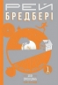 Все літо наче день один. 100 оповідань. Том 1. Книга 1. Рей Бредбері (Укр) Богдан (9789661042697) (509123)