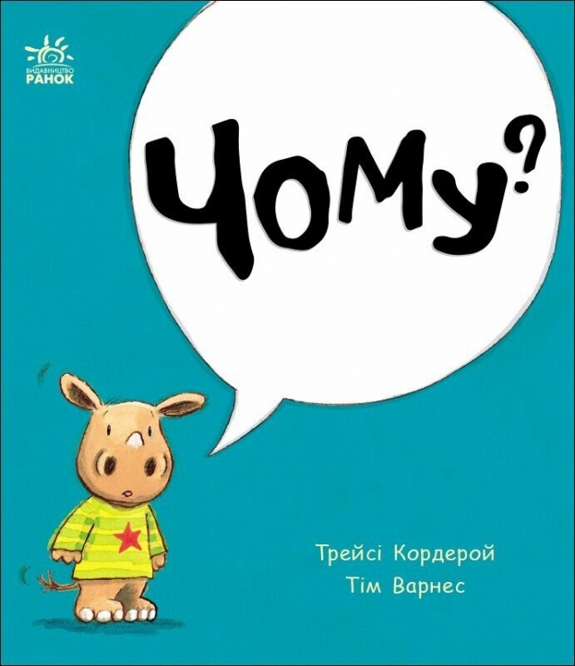 Маленький носоріг Арчі. Ні! Трейсі Кордерой (Укр) Ранок (9786170991294) (519123)