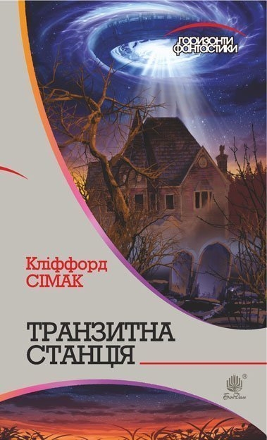 Транзитна станція. Горизонти фантастики. Сімак Кліффорд (Укр) Богдан (9789661055949) (509323)