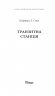 Транзитна станція. Горизонти фантастики. Сімак Кліффорд (Укр) Богдан (9789661055949) (509323)