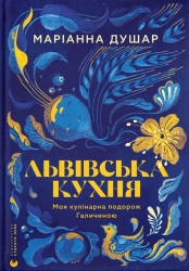 Львівська кухня. Моя кулінарна подорож Галичиною – Маріанна Душар (Укр) ВСЛ (9789664484081) (559523)