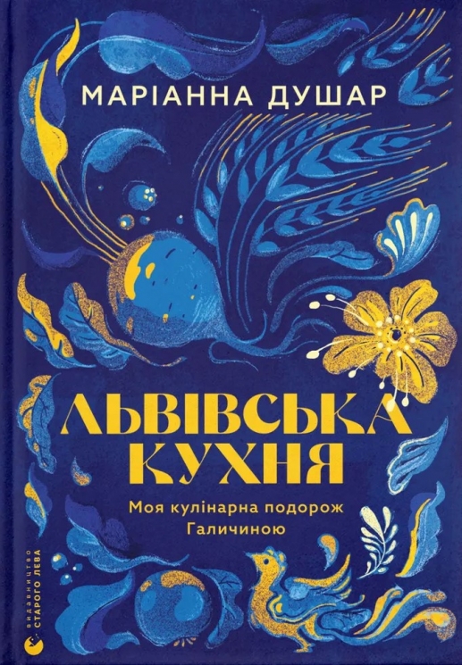 Львівська кухня. Моя кулінарна подорож Галичиною – Маріанна Душар (Укр) ВСЛ (9789664484081) (559523)