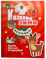 Аплікації. Казкова зима. Activity book