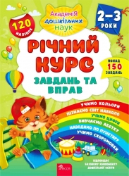 Річний курс завдань та вправ. 2–3 роки. Смирнова К. В. (Укр) АССА (9786177670437) (489623)