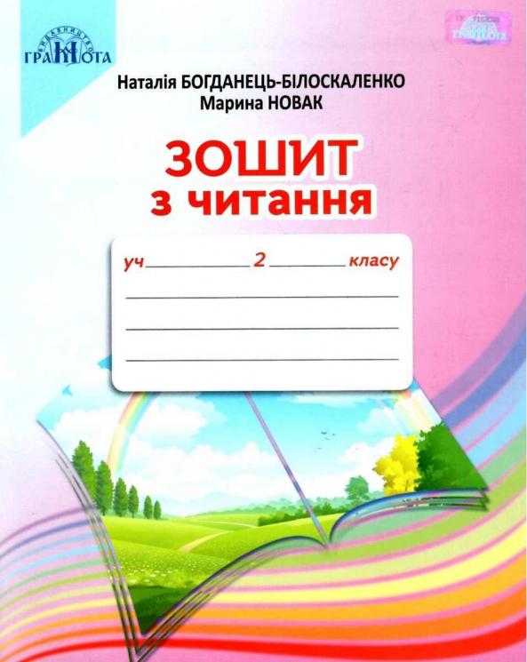 НУШ Читання 2 клас Зошит з читання (Укр) Грамота (9789663497549) (459823)