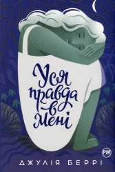 Уся правда в мені – Джулія Беррі (Укр) Рідна мова (9786178280628) (509923)