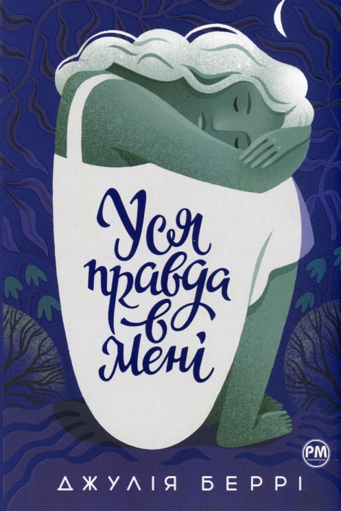 Уся правда в мені – Джулія Беррі (Укр) Рідна мова (9786178280628) (509923)